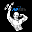 肉体改造